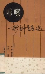 咔嚓，一秒钟诗选