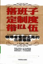 搭班子定制度带队伍