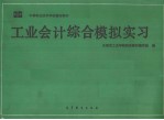 工业会计综合模拟实习