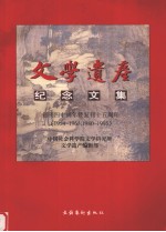 文学遗产纪念文集 创刊四十周年暨复刊十五周年 1954-1963,1980-1995