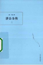 济公全传 2