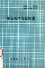 外文医学文献检索 1