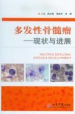 多发性骨髓瘤 现状与进展