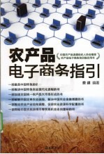 农产品电子商务指引