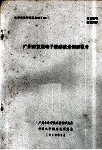 广州市发展电子敏感技术调研报告