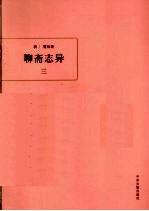 聊斋志异 3