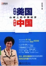 山坡上的中国经济 透视美国 解读中国