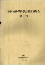 中国植物保护学会第五届年会会刊