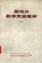 国内外数学竞赛题解 中