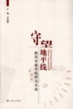 守望地平线 新闻传播学视野与思维