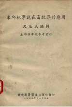 米邱林学说在畜牧界的应用