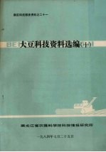 大豆科技资料选编 10