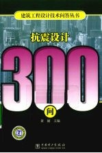 抗震设计300问