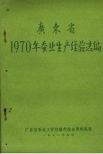 广东省1970年蚕业生产经验选编