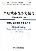全球城市竞争力报告 2009-2010 创新：城市竞争力不竭之源