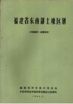 福建省东南部土壤区划