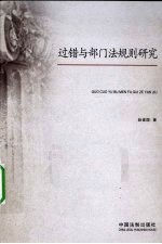 过错与部门法规则研究