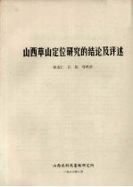 山西草山定位研究的结论及评述