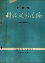 广州市科技成果选编 1984-1985