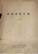 科研总结汇编 1979年度
