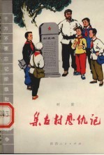 集古村恩仇记 村史