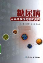 糖尿病及其并发症的临床用药