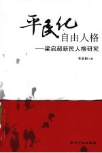 平民化自由人格 梁启超新民人格研究