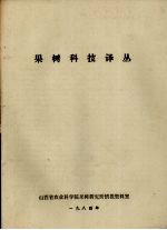 果树科技译丛