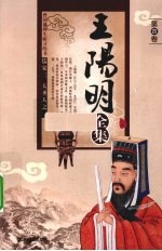 王阳明全集 第4卷