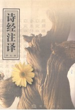 诗经注译