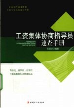 工资集体协商指导员速查手册