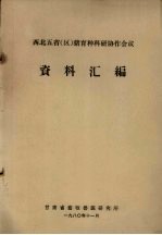 西北五省(区)猪育种科研协作会议资料汇编