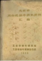北京市黑白花奶牛历史资料汇编