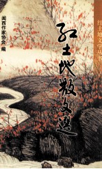 红土地散文选 1977-2002