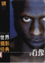 世界摄影经典 肖像