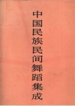 中国民族民间舞蹈集成 吉林卷