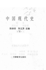 中国现代史 下