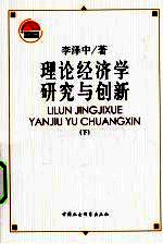 理论经济学研究与创新 下