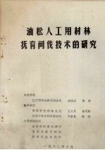 油松人工用材林抚育间伐技术的研究