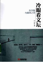 冷眼看文坛 在学院与媒体之间
