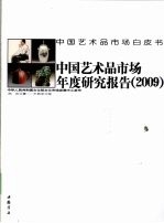 中国艺术品市场年度研究报告 2009