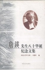 詹锳先生八十华诞纪念文集