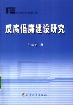 反腐倡廉建设研究