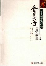 金景芳儒学论集 上
