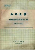 江西大学科研成果获奖项目汇编 197-1987
