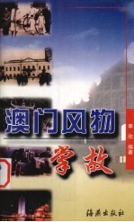 澳门风物掌故