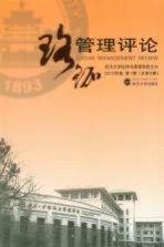 珞珈管理评论 2010年卷 第1辑 总第6辑