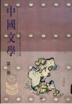 中国文学教师手册 第2册