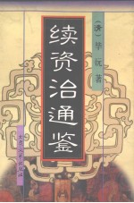 续资治通鉴 6