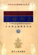 甘孜州志 中